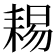 𦓻