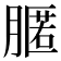 𦟻