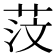 𦯻