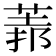 𦳻