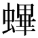 𧏻
