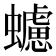 𧓻