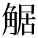 𧣻