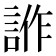 𧧻