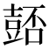 𧯻