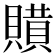 𧷻