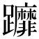 𨇻