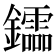 𨯻
