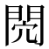 𨳻