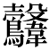 𩏻