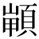 𩓻