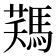 𩣻