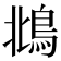 𩿻