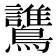 𪇻