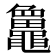 𪓻