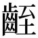 𪗻