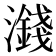 𪷻
