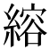 𫃻