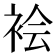 𫋻