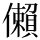 𫣻