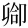 𫧻