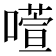 𫫻