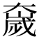 𫯻