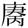 𫷻