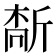 𫿻