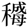 𬓻