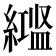 𬗻