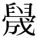 𬛻