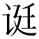 𬣻