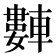 𬧻