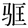 𬳻
