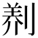 𭃻