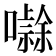 𭋻