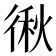 𭛻