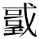 𭟻
