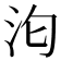 𭯻