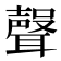 𮋻