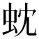 𮓻