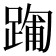 𮛻