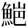 𮫻