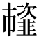 𩐊
