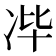𰃻