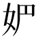 𰋻
