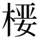 𰗻