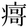 𰣻