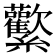 𰫻
